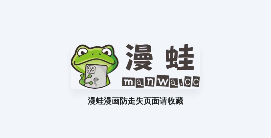 漫蛙漫画(manwa)